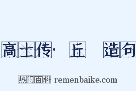 高士传·丘䜣造句是什么意思的图片